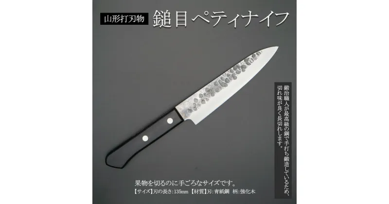 【ふるさと納税】山形打刃物 鎚目ペティナイフ 刃渡り 135mm FY23-699