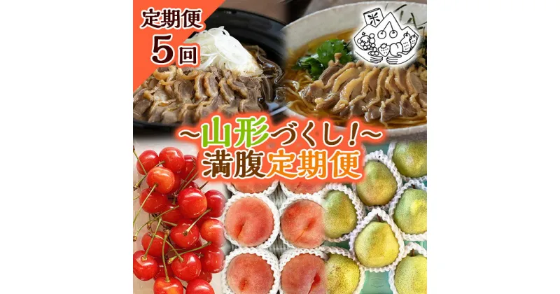 【ふるさと納税】【定期便5回】～山形づくし！～満腹定期便 FY23-700