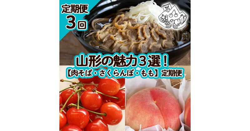 【ふるさと納税】【定期便3回】山形の魅力3選！【肉そば・さくらんぼ・もも】 FY23-702