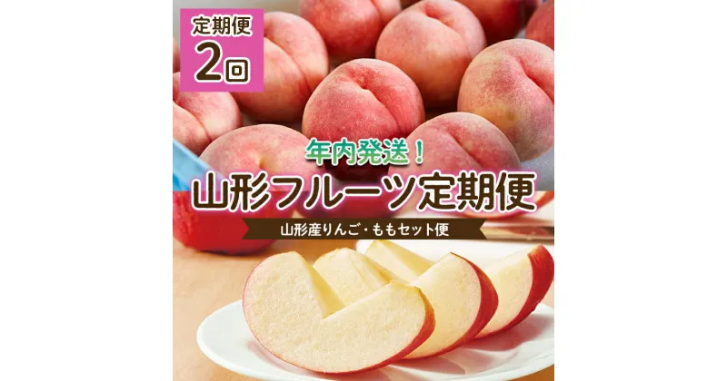 【ふるさと納税】【定期便2回】年内発送！2024年山形産りんご・2025年もも セット便 FY23-704