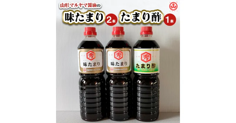 【ふるさと納税】山形マルヤマ醤油の「味たまり」2本・「たまり酢」1本 FZ23-709