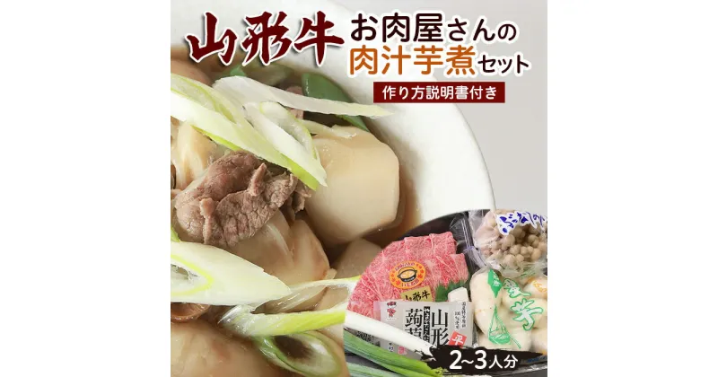 【ふるさと納税】山形牛お肉屋さんの肉汁芋煮セット(2～3人分) 作り方説明書付き FY23-687