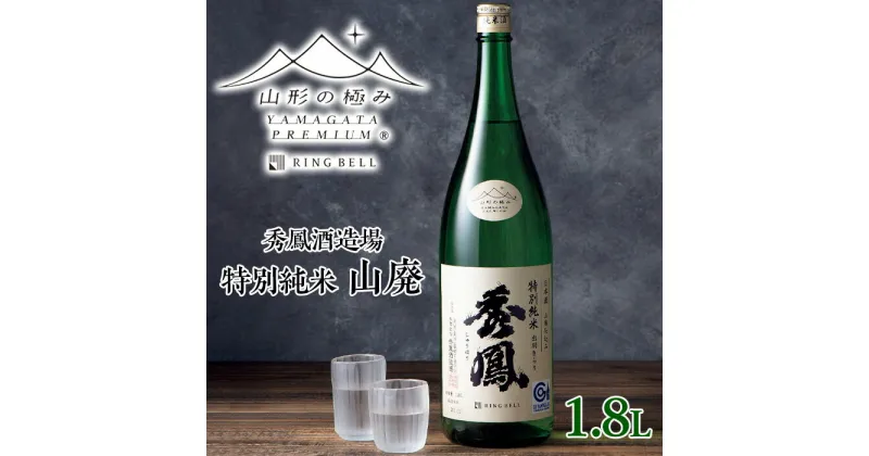 【ふるさと納税】【山形の極み】秀鳳酒造場 特別純米 山廃 1.8L FY23-737