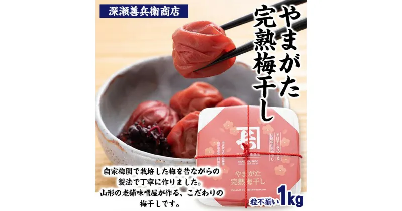 【ふるさと納税】やまがた完熟 梅干し 粒不揃い 1kg FY23-740