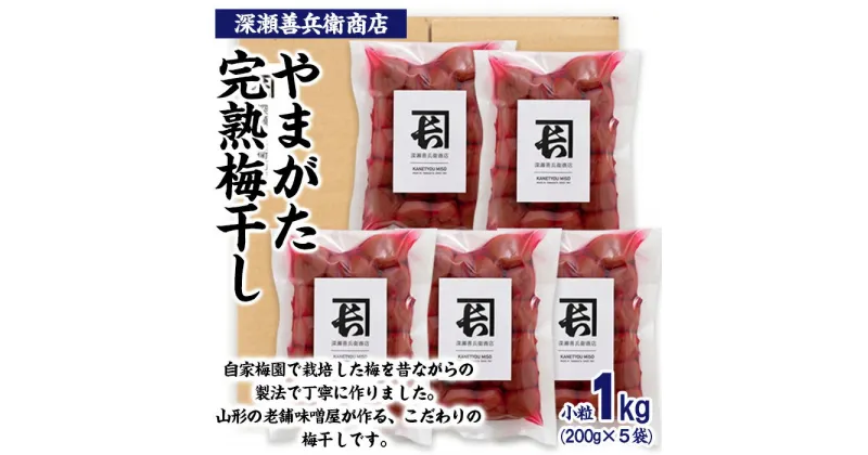 【ふるさと納税】やまがた完熟 梅干し 小粒 1kg(200g×5袋) FY23-741