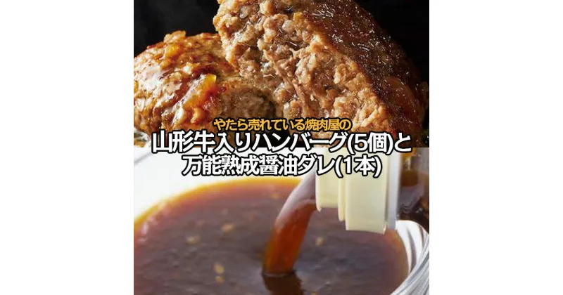 【ふるさと納税】”やたら売れてる”焼肉屋の山形牛入りハンバーグ(120g×5)と万能熟成生醤油ダレ(1本)セット FY23-742