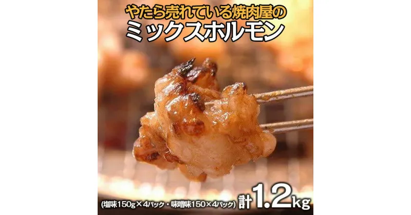 【ふるさと納税】”やたら売れてる”焼肉屋のミックスホルモン 1.2kg(150g×8) FY23-743