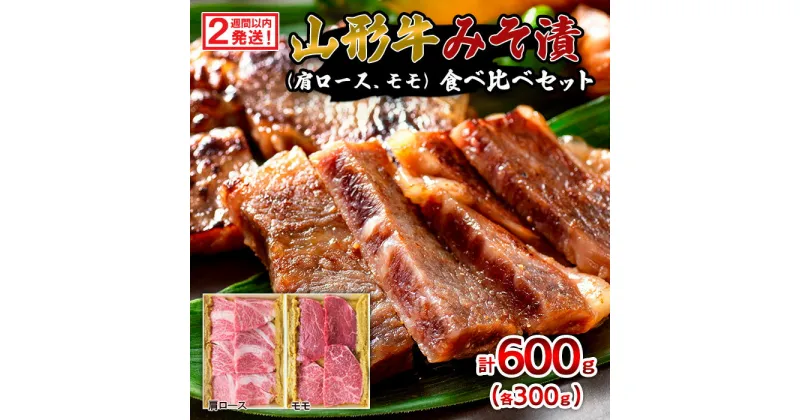 【ふるさと納税】【2週間以内発送！】山形牛みそ漬 食べ比べセット 600g(肩ロース300g・モモ300g) 牛肉味噌漬 FZ23-744