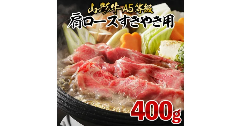 【ふるさと納税】山形牛 肩ロース すき焼き用 (A-5等級) 400g FY23-746