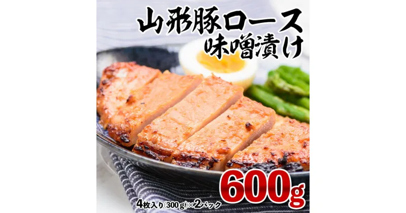 【ふるさと納税】山形豚ロース 味噌漬け 600g(300g(4枚入り)×2パック) FY23-747