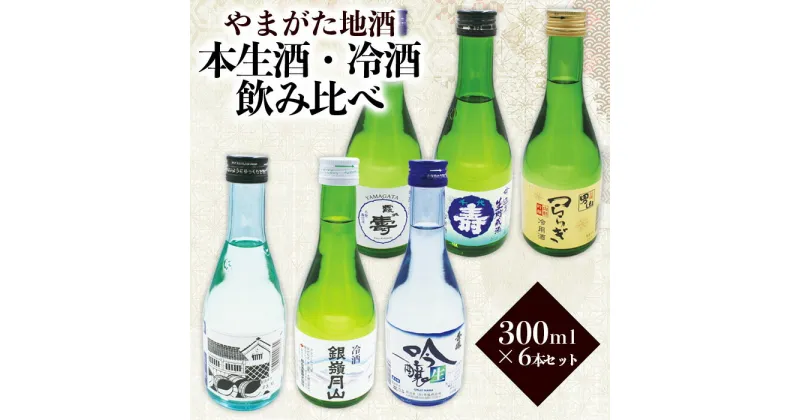 【ふるさと納税】やまがた地酒 本生酒・冷酒 飲み比べ 300ml×6本セット FZ23-752