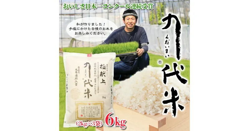 【ふるさと納税】こだわりのお米 極献上 「九代米(くだいまい)」コシヒカリ 6kg(2kg×3袋)【米・食味鑑定士協会コンクール国際大会連続受賞米】 FY23-763