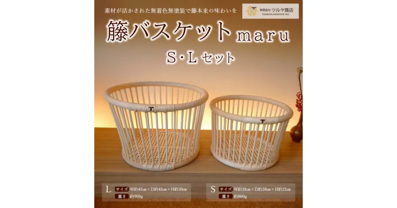 【ふるさと納税】籘バスケット maru [S・L] セット FY23-768 山形 日用品 送料無料 伝統工芸