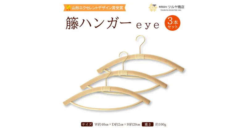 【ふるさと納税】籘ハンガー eye 3本セット FY23-769 山形 日用品 送料無料 伝統工芸