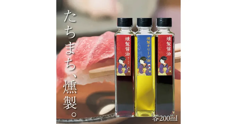 【ふるさと納税】燻製調味料セット（燻製醤油、だし入り燻製醤油、燻製オリーブオイル 各200ml入り） FY23-784 スモーク 山形 送料無料 お取り寄せ