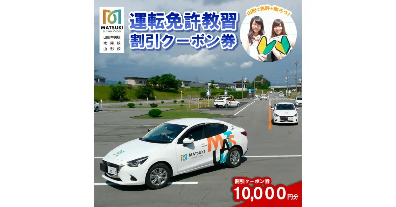 【ふるさと納税】山形市内のマツキドライビングスクールで使える 割引クーポン券(10,000円分) 自動車学校 教習 免許 合宿 クーポン チケット 割引 FY23-783