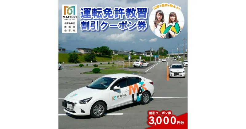 【ふるさと納税】山形市内のマツキドライビングスクールで使える 割引クーポン券(3,000円分) 自動車学校 教習 免許 合宿 クーポン チケット 割引 FY23-797