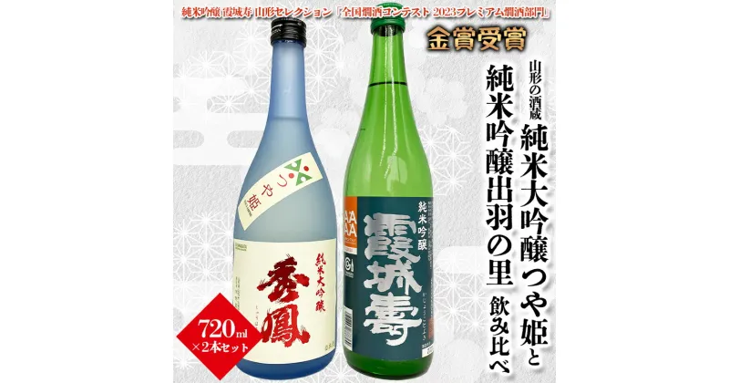 【ふるさと納税】【山形の酒蔵】純米大吟醸つや姫と純米吟醸出羽の里 飲み比べ 720ml×2本 FY23-803