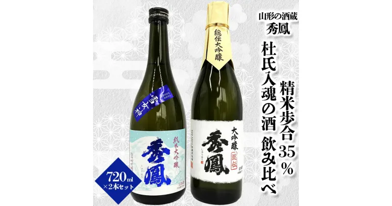 【ふるさと納税】【山形の酒蔵 秀鳳】精米歩合35％ 杜氏入魂の酒 飲み比べ 720ml×2本 FY23-804