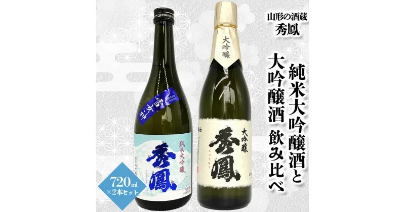 【ふるさと納税】【山形の酒蔵 秀鳳】純米大吟醸酒と大吟醸酒 飲み比べ 720ml×2本 FY23-805