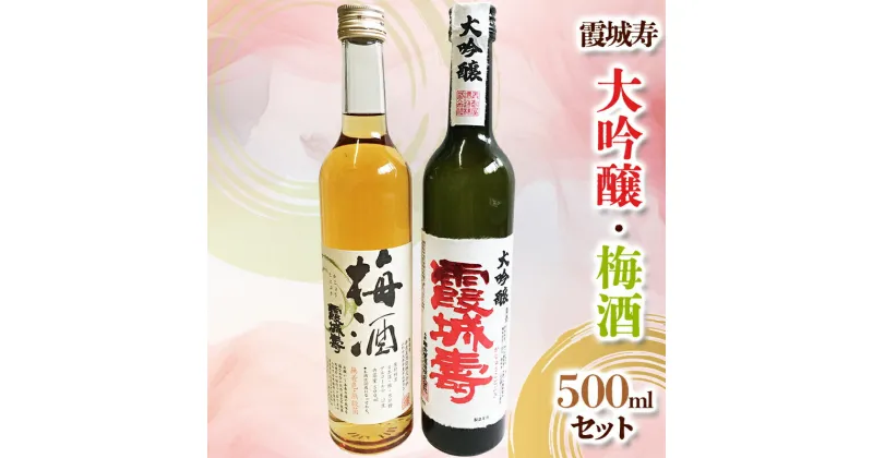 【ふるさと納税】霞城寿 大吟醸・梅酒 500ml×2本セット FY24-025