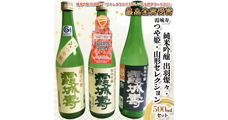 【ふるさと納税】霞城寿 純米吟醸 出羽燦々・つや姫・セレクション 720ml×3本セット FY24-026