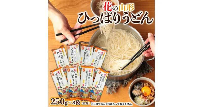 【ふるさと納税】花の山形ひっぱりうどん 250g×8袋 FY24-052