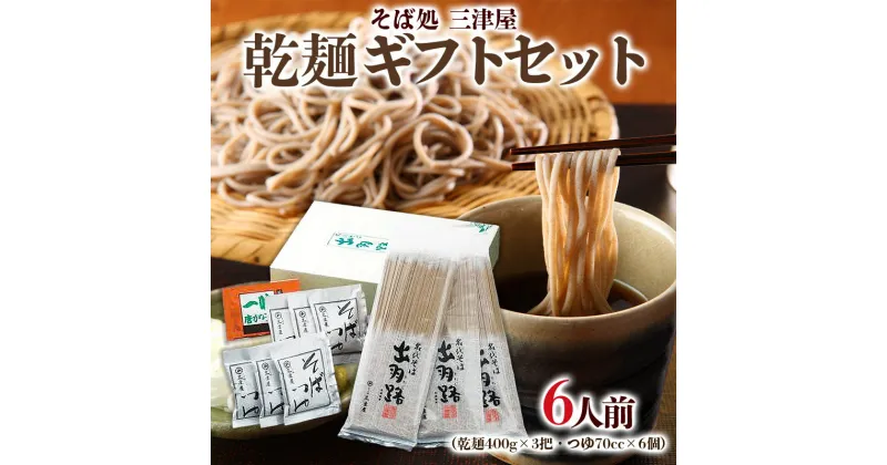 【ふるさと納税】そば処三津屋 乾麺ギフトセット 6人前 (400g×3把) FY24-070