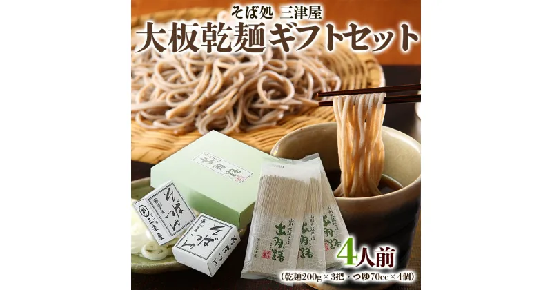 【ふるさと納税】そば処三津屋 大板乾麺ギフトセット 4人前 (200g×3把) FY24-071