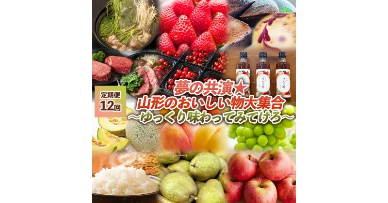 【ふるさと納税】【定期便12回】夢の共演☆山形のおいしい物大集合　～ゆっくり味わってみてけろ～ FY24-091