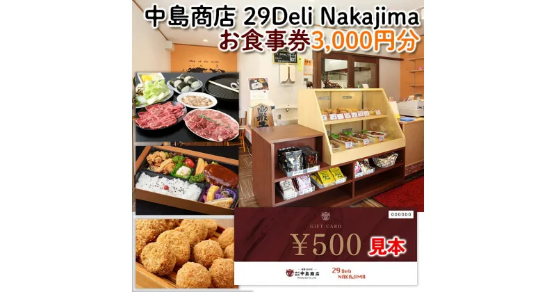 【ふるさと納税】[中島商店]29 Deli Nakajima お食事券 3,000円分 旅行 山形 FY24-092