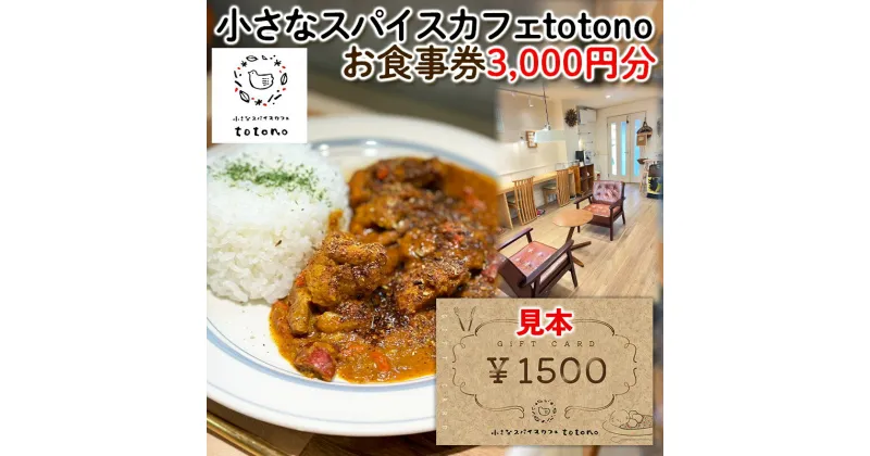 【ふるさと納税】[小さなスパイスカフェtotono] お食事券 3,000円分 旅行 山形 FY24-093