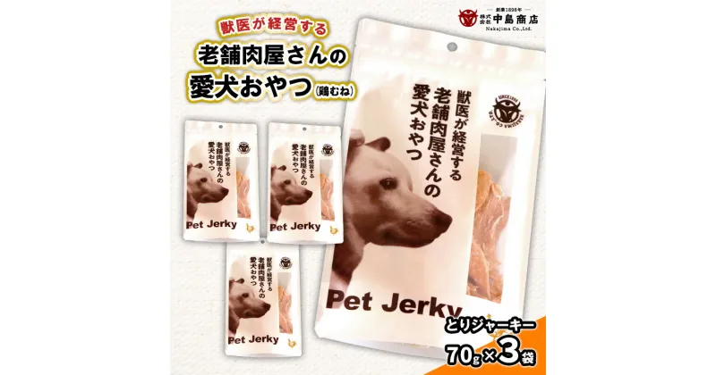 【ふるさと納税】獣医が経営する老舗肉屋さんの愛犬おやつ(鶏むね)「とりジャーキー」70g×3袋 FY24-095