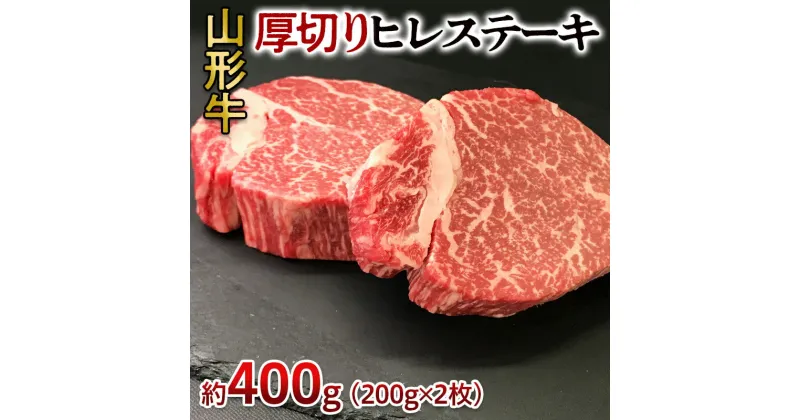 【ふるさと納税】山形牛 厚切り ヒレステーキ 400g(200g×2枚) FY24-096