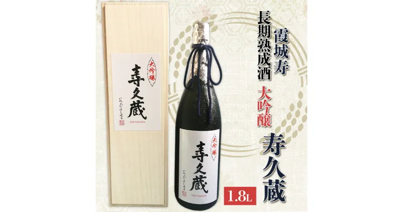 【ふるさと納税】霞城寿 長期熟成酒 大吟醸 寿久蔵 1.8L FY24-098