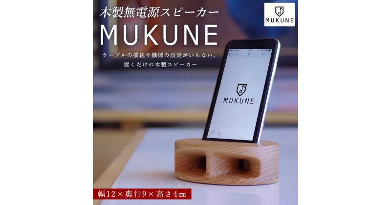 【ふるさと納税】木製無電源スピーカー MUKUNE FY24-099