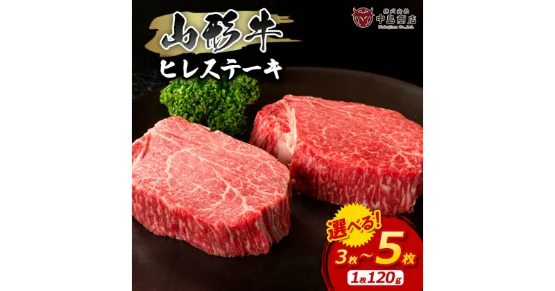 【ふるさと納税】山形牛ヒレステーキ 120g 3枚 ～ 5枚 FY22-081 山形 お取り寄せ 送料無料 ブランド牛