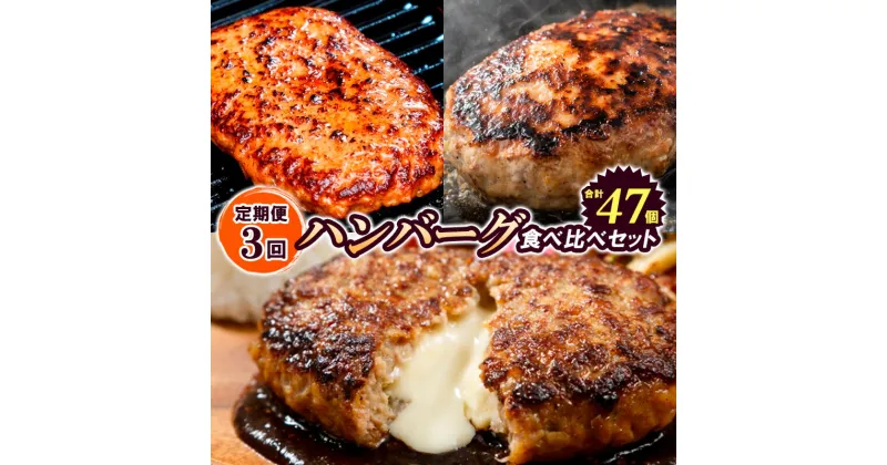 【ふるさと納税】【定期便3回】ハンバーグ食べ比べセット（JGハンバーグヴィアンド110g×20個、山形牛100％ハンバーグ 110g ×7個、JG鉄板焼チーズインハンバーグ 130g×20個） FY24-139