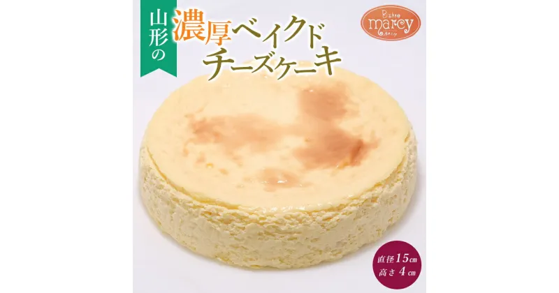 【ふるさと納税】山形の濃厚ベイクドチーズケーキ 1個 FY24-155