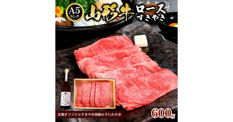 【ふるさと納税】A5ランク 山形牛ロース すきやき 600g 古窯オリジナルすきやき胡麻みそたれ付き FY24-172