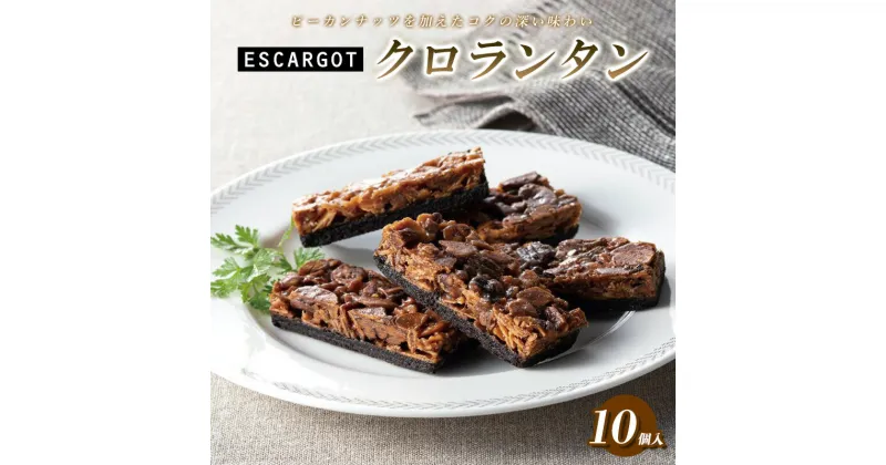 【ふるさと納税】ESCARGOT クロランタン (10個入り) FY24-178