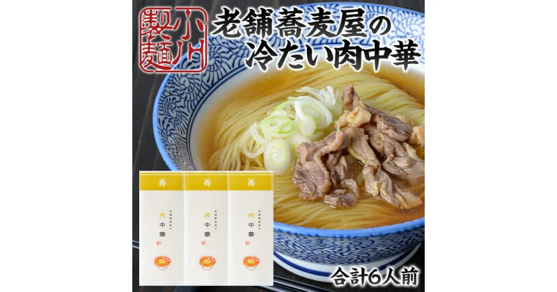 【ふるさと納税】老舗蕎麦屋の冷たい肉中華 1袋/約2人前×3袋 (合計6人前) [小川製麺所] FY24-180