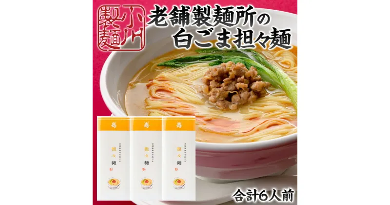 【ふるさと納税】老舗製麺所の白ごま担々麺 1袋/約2人前×3袋 (合計6人前) [小川製麺所] FY24-181