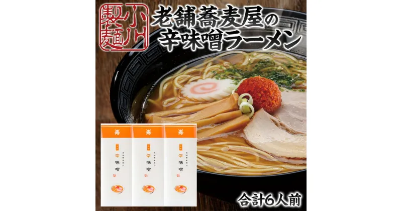 【ふるさと納税】老舗蕎麦屋の辛味噌ラーメン 1袋/約2人前×3袋 (合計6人前) [小川製麺所] FY24-182