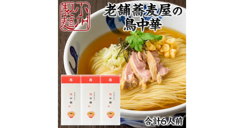 【ふるさと納税】老舗蕎麦屋の鳥中華 1袋/約2人前×3袋 (合計6人前) [小川製麺所] FY24-184