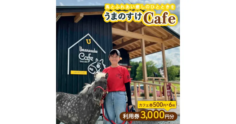 【ふるさと納税】うまのすけCafe 利用券 3,000円分(カフェ券500円×6枚) FY24-188