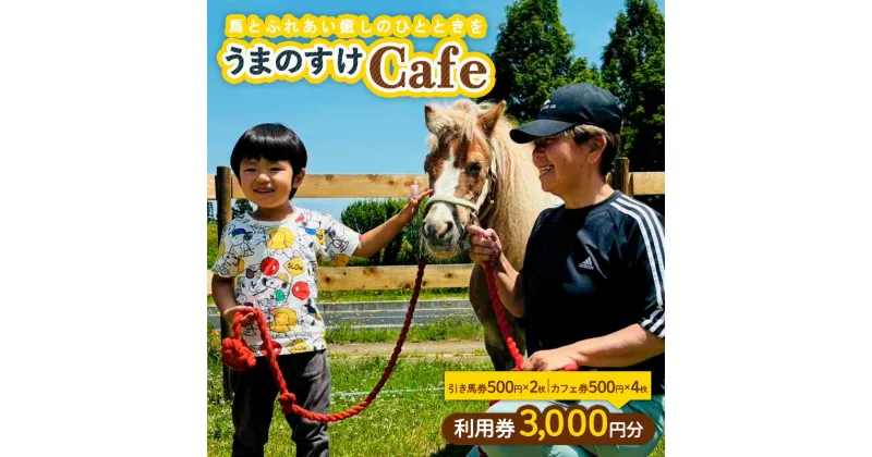 【ふるさと納税】うまのすけCafe 利用券 3,000円分(引き馬券500円×2枚、カフェ券500円×4枚) FY24-189