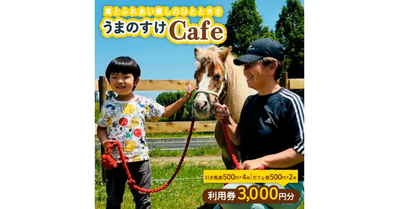 【ふるさと納税】うまのすけCafe 利用券 3,000円分(引き馬券500円×4枚、カフェ券500円×2枚) FY24-190