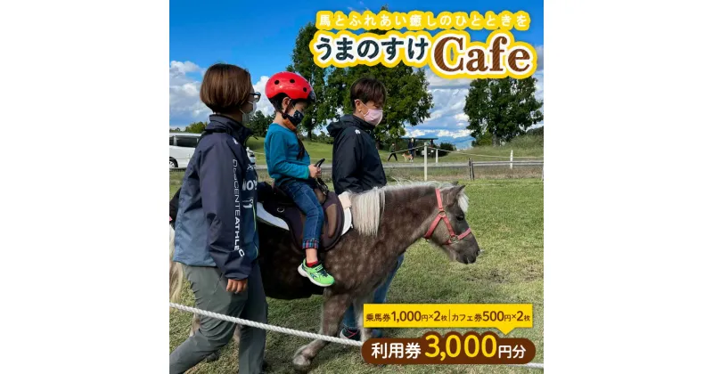 【ふるさと納税】うまのすけCafe 利用券 3,000円分(乗馬券1,000円×2枚、カフェ券500円×2枚) FY24-191