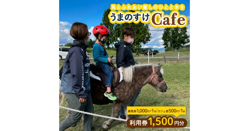 【ふるさと納税】うまのすけCafe 利用券 1,500円分(乗馬券1,000円、カフェ券500円) FY24-196